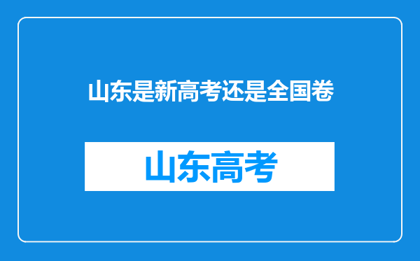 山东是新高考还是全国卷