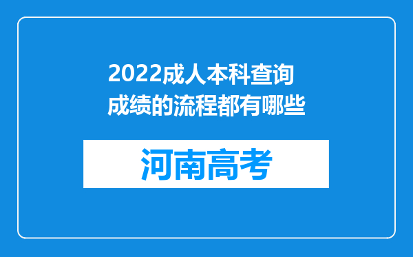 2022成人本科查询成绩的流程都有哪些