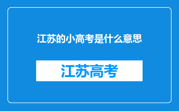 江苏的小高考是什么意思