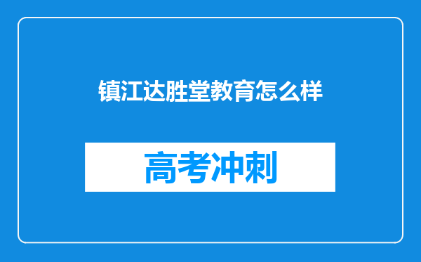 镇江达胜堂教育怎么样