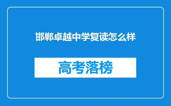 邯郸卓越中学复读怎么样