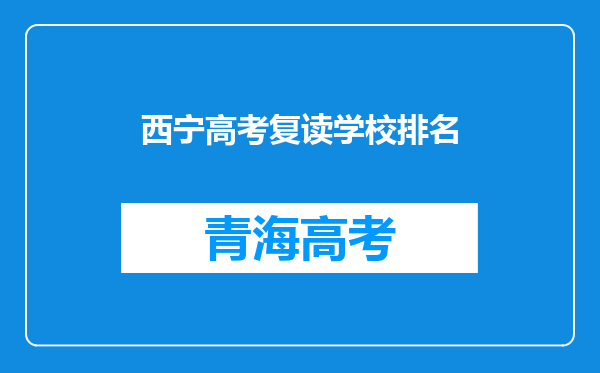 西宁高考复读学校排名