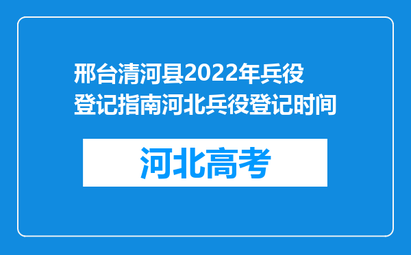 邢台清河县2022年兵役登记指南河北兵役登记时间