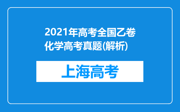 2021年高考全国乙卷化学高考真题(解析)