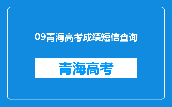 09青海高考成绩短信查询