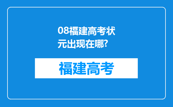 08福建高考状元出现在哪?