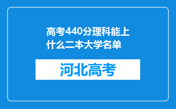 高考440分理科能上什么二本大学名单