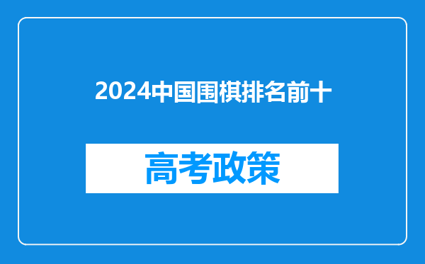 2024中国围棋排名前十