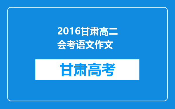 2016甘肃高二会考语文作文