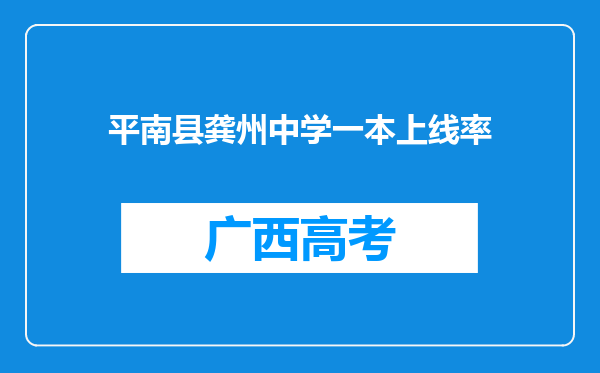 平南县龚州中学一本上线率