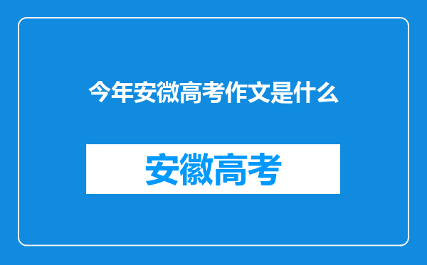 今年安微高考作文是什么