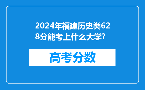 2024年福建历史类628分能考上什么大学?