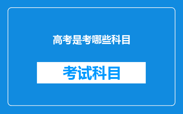 高考是考哪些科目