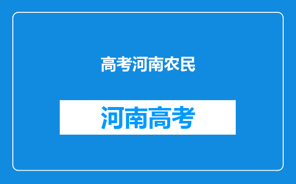 河南70岁农民第四次参加高考,他这样做真的有意义吗?