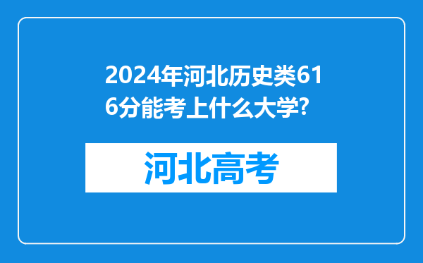 2024年河北历史类616分能考上什么大学?