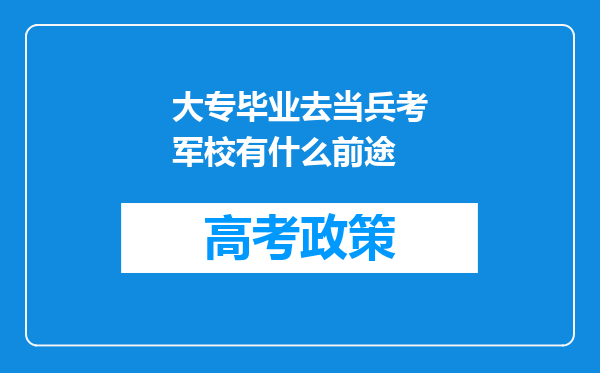 大专毕业去当兵考军校有什么前途