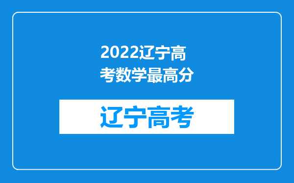 2022辽宁高考数学最高分