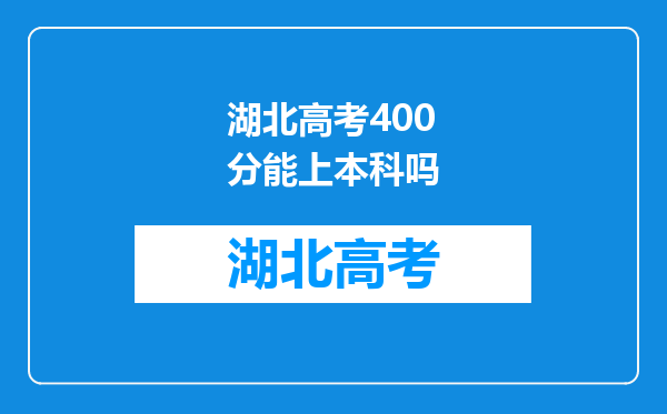 湖北高考400分能上本科吗