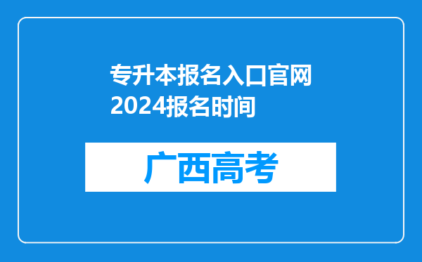 专升本报名入口官网2024报名时间