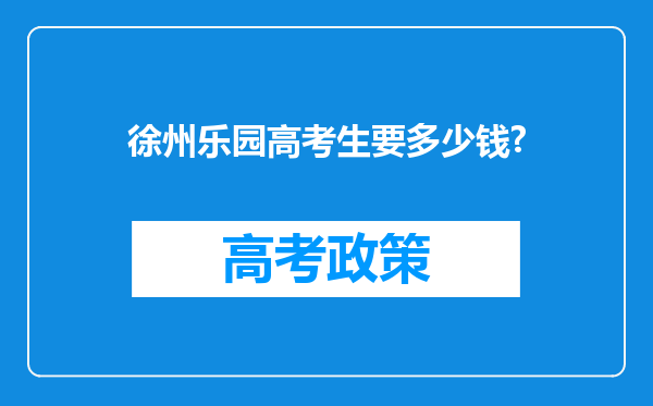 徐州乐园高考生要多少钱?