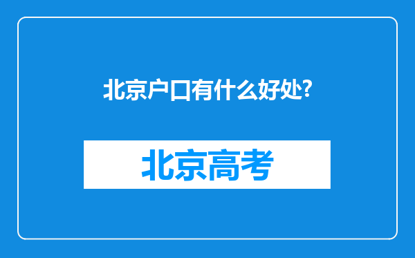 北京户口有什么好处?