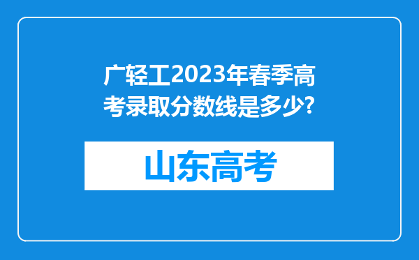 广轻工2023年春季高考录取分数线是多少?