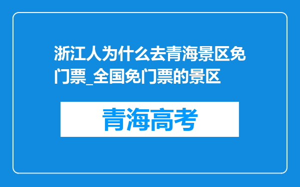 浙江人为什么去青海景区免门票_全国免门票的景区