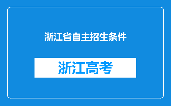 浙江省自主招生条件