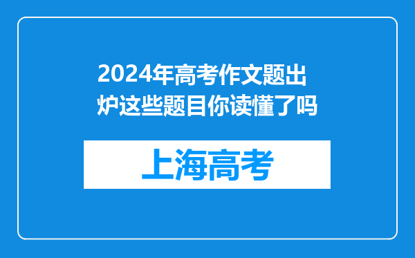 2024年高考作文题出炉这些题目你读懂了吗