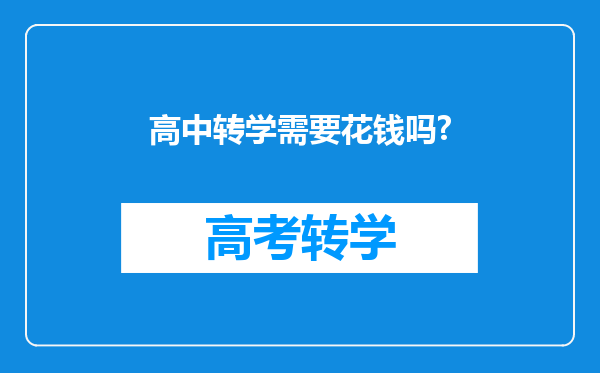 高中转学需要花钱吗?