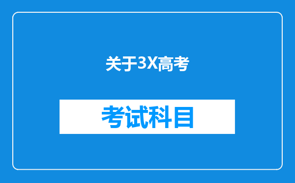 关于3X高考