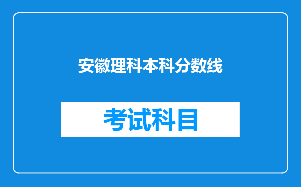 安徽理科本科分数线