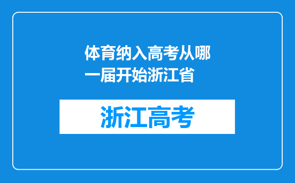 体育纳入高考从哪一届开始浙江省