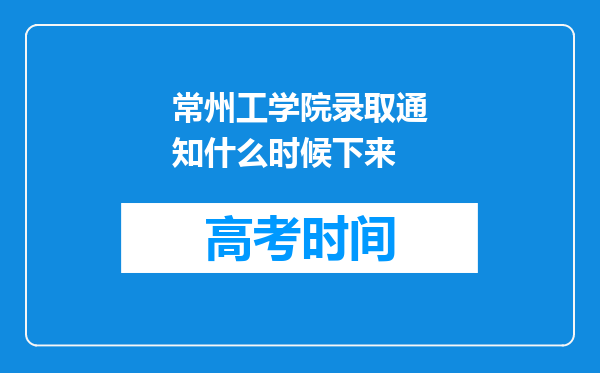 常州工学院录取通知什么时候下来