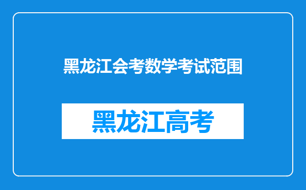 黑龙江会考数学考试范围