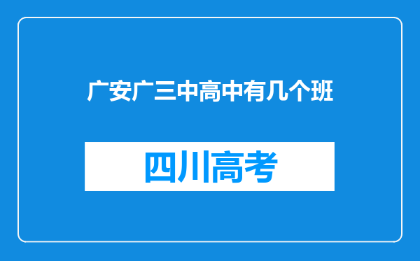 广安广三中高中有几个班