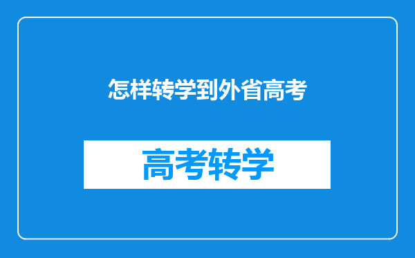 我小孩马上上初三了能转学到别的省吗?能参加高考吗?