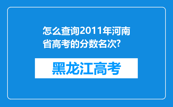 怎么查询2011年河南省高考的分数名次?