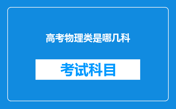 高考物理类是哪几科