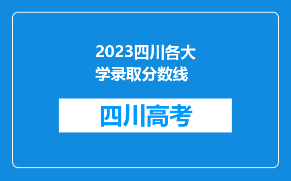 2023四川各大学录取分数线