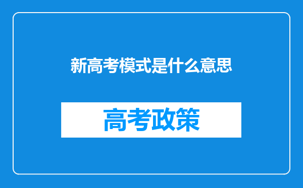 新高考模式是什么意思