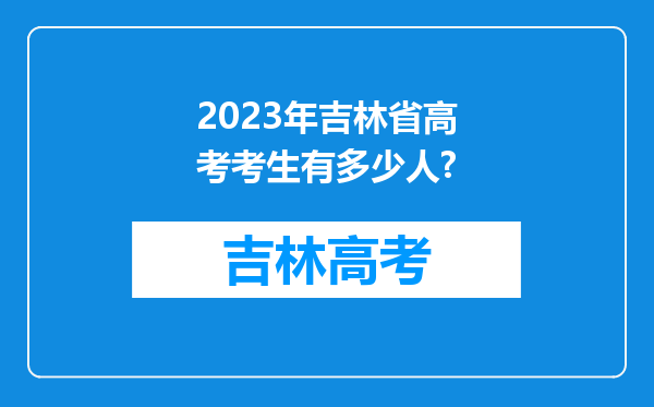 2023年吉林省高考考生有多少人?