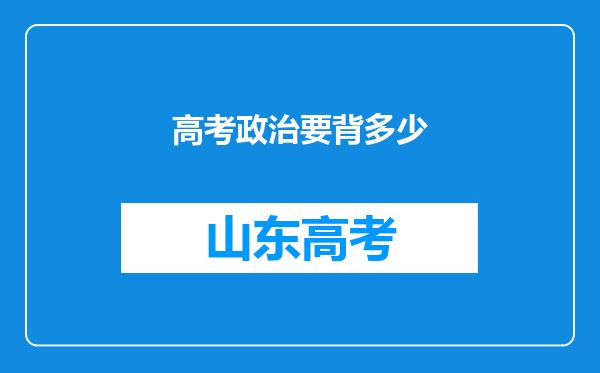 高考政治要背多少