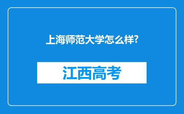 上海师范大学怎么样?