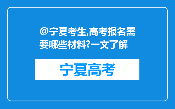 @宁夏考生,高考报名需要哪些材料?一文了解