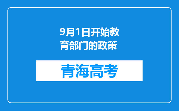 9月1日开始教育部门的政策