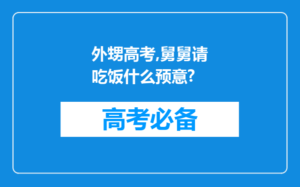 外甥高考,舅舅请吃饭什么预意?