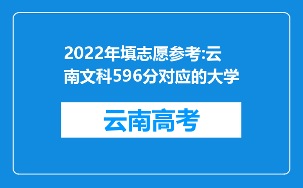 2022年填志愿参考:云南文科596分对应的大学