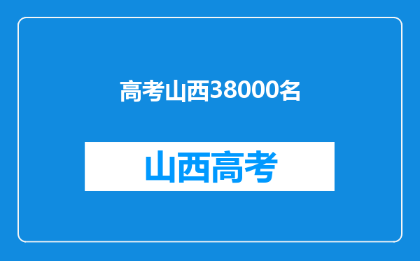 浙江今年高考理科第二批名次38000,能进2本么(公办本科)