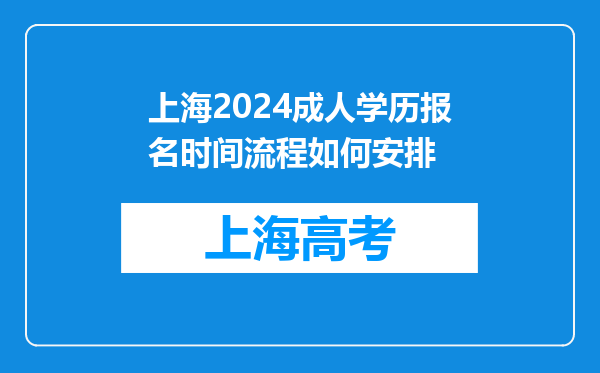 上海2024成人学历报名时间流程如何安排